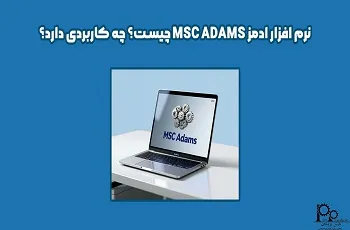 نرم افزار آدامز MSC ADAMS چیست؟ چه کاربردی دارد؟